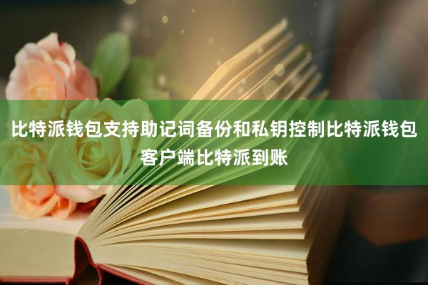 比特派钱包支持助记词备份和私钥控制比特派钱包客户端比特派到账