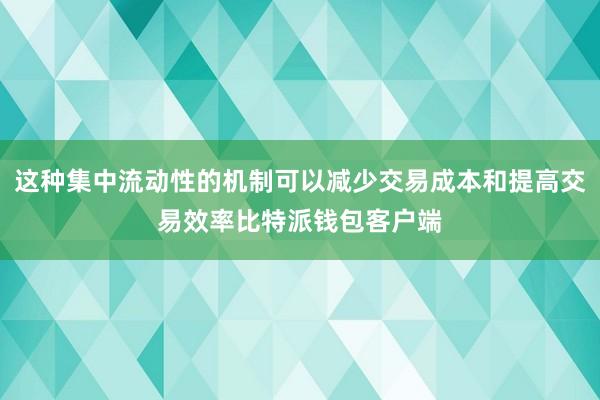 这种集中流动性的机制可以减少交易成本和提高交易效率比特派钱包客户端