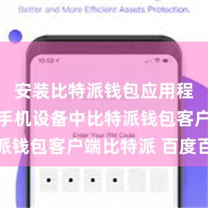 安装比特派钱包应用程序到你的手机设备中比特派钱包客户端比特派 百度百科