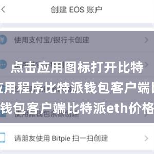 点击应用图标打开比特派钱包应用程序比特派钱包客户端比特派eth价格