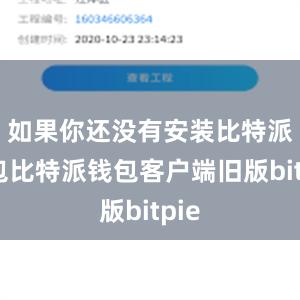 如果你还没有安装比特派钱包比特派钱包客户端旧版bitpie