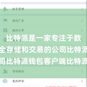 比特派是一家专注于数字货币安全存储和交易的公司比特派钱包客户端比特派到账