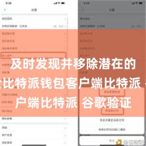 及时发现并移除潜在的安全风险比特派钱包客户端比特派 谷歌验证