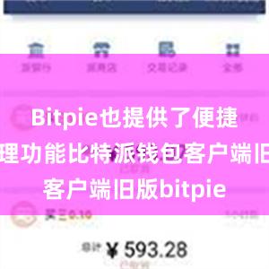 Bitpie也提供了便捷的资产管理功能比特派钱包客户端旧版bitpie