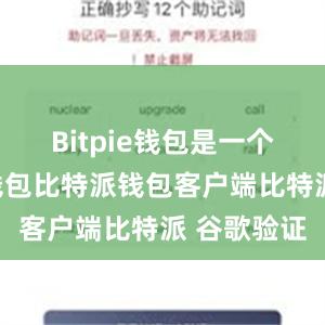 Bitpie钱包是一个跨平台的钱包比特派钱包客户端比特派 谷歌验证