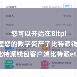 您可以开始在Bitpie钱包中管理您的数字资产了比特派钱包客户端比特派eth价格