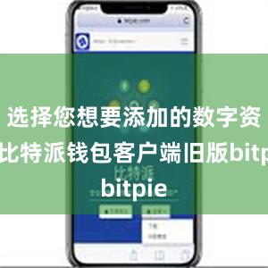 选择您想要添加的数字资产比特派钱包客户端旧版bitpie