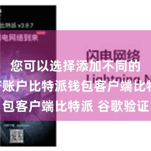 您可以选择添加不同的数字资产账户比特派钱包客户端比特派 谷歌验证