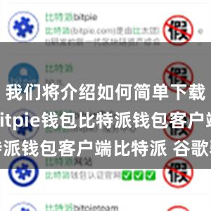 我们将介绍如何简单下载和使用Bitpie钱包比特派钱包客户端比特派 谷歌验证