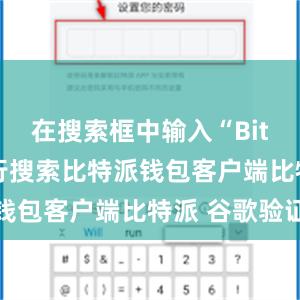 在搜索框中输入“Bitpie”进行搜索比特派钱包客户端比特派 谷歌验证