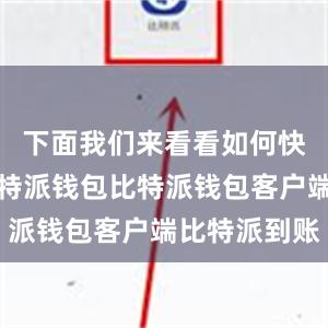 下面我们来看看如何快速下载比特派钱包比特派钱包客户端比特派到账