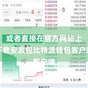 或者直接在官方网站上下载安装包比特派钱包客户端