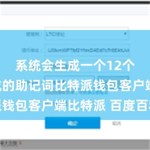 系统会生成一个12个单词组成的助记词比特派钱包客户端比特派 百度百科