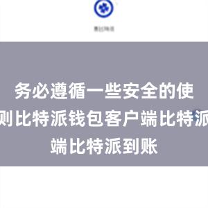 务必遵循一些安全的使用原则比特派钱包客户端比特派到账