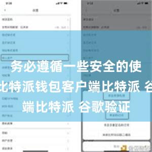 务必遵循一些安全的使用原则比特派钱包客户端比特派 谷歌验证