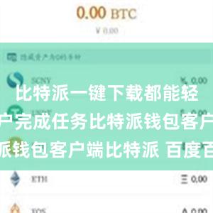 比特派一键下载都能轻松帮助用户完成任务比特派钱包客户端比特派 百度百科