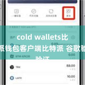 cold wallets比特派钱包客户端比特派 谷歌验证