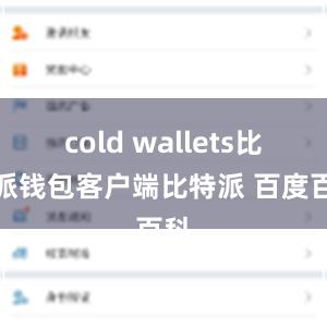 cold wallets比特派钱包客户端比特派 百度百科