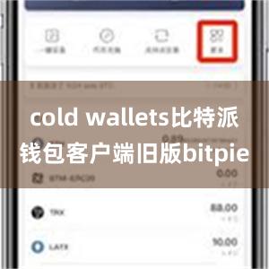 cold wallets比特派钱包客户端旧版bitpie