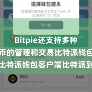 Bitpie还支持多种主流数字货币的管理和交易比特派钱包客户端比特派到账