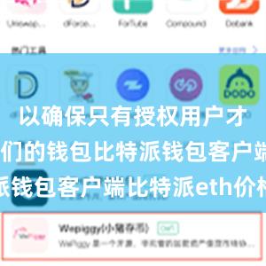 以确保只有授权用户才能访问他们的钱包比特派钱包客户端比特派eth价格