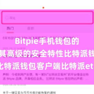 Bitpie手机钱包的优势之一是其高级的安全特性比特派钱包客户端比特派eth价格