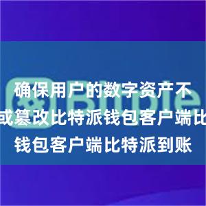 确保用户的数字资产不会被盗用或篡改比特派钱包客户端比特派到账