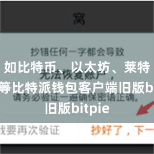 如比特币、以太坊、莱特币等等比特派钱包客户端旧版bitpie