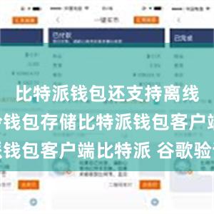 比特派钱包还支持离线签名和冷钱包存储比特派钱包客户端比特派 谷歌验证