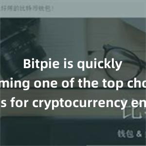 Bitpie is quickly becoming one of the top choices for cryptocurrency enthusiasts worldwide.比特派钱包客户端比特派 百度百科