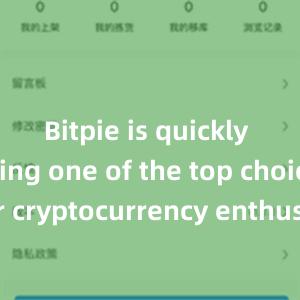 Bitpie is quickly becoming one of the top choices for cryptocurrency enthusiasts worldwide.比特派钱包客户端