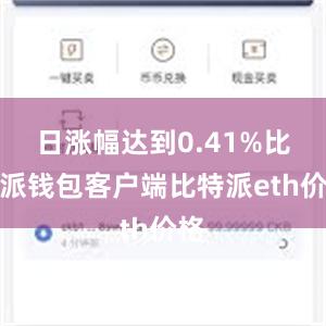 日涨幅达到0.41%比特派钱包客户端比特派eth价格