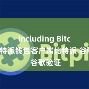 including Bitcoin比特派钱包客户端比特派 谷歌验证