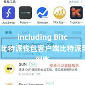 including Bitcoin比特派钱包客户端比特派到账