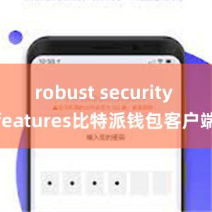 robust security features比特派钱包客户端