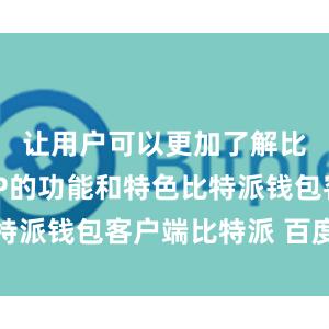 让用户可以更加了解比特派APP的功能和特色比特派钱包客户端比特派 百度百科