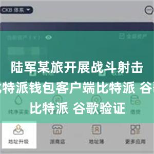 陆军某旅开展战斗射击考核比特派钱包客户端比特派 谷歌验证