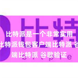 比特派是一个非常实用的工具比特派钱包客户端比特派 谷歌验证