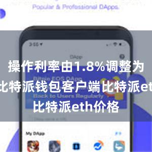 操作利率由1.8%调整为1.7%比特派钱包客户端比特派eth价格