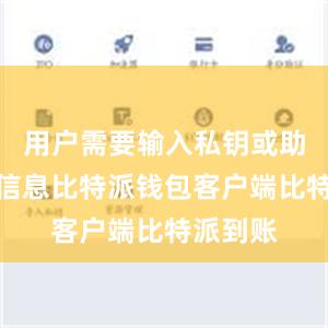 用户需要输入私钥或助记词等信息比特派钱包客户端比特派到账