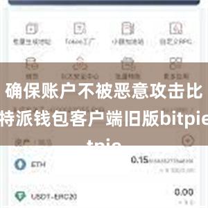 确保账户不被恶意攻击比特派钱包客户端旧版bitpie