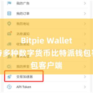 Bitpie Wallet还支持多种数字货币比特派钱包客户端