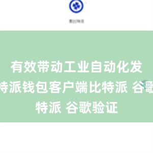 有效带动工业自动化发展比特派钱包客户端比特派 谷歌验证