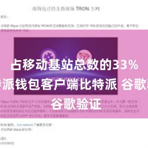 占移动基站总数的33%比特派钱包客户端比特派 谷歌验证