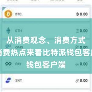 从消费观念、消费方式、消费热点来看比特派钱包客户端