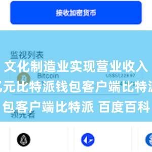 文化制造业实现营业收入19221亿元比特派钱包客户端比特派 百度百科