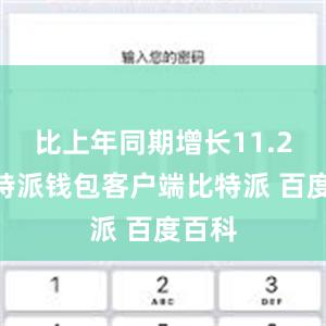 比上年同期增长11.2%比特派钱包客户端比特派 百度百科