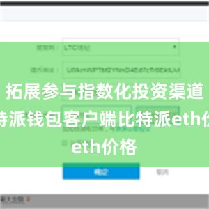 拓展参与指数化投资渠道比特派钱包客户端比特派eth价格