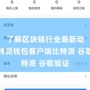 了解区块链行业最新动向比特派钱包客户端比特派 谷歌验证