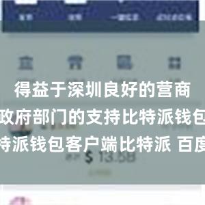 得益于深圳良好的营商环境及各政府部门的支持比特派钱包客户端比特派 百度百科